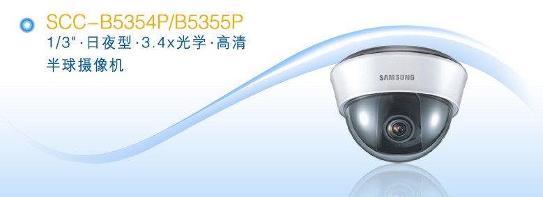 供应SCC-B5352P/B5353P 高清变焦半球 三星摄像机